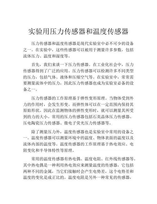 实验用压力传感器和温度传感器