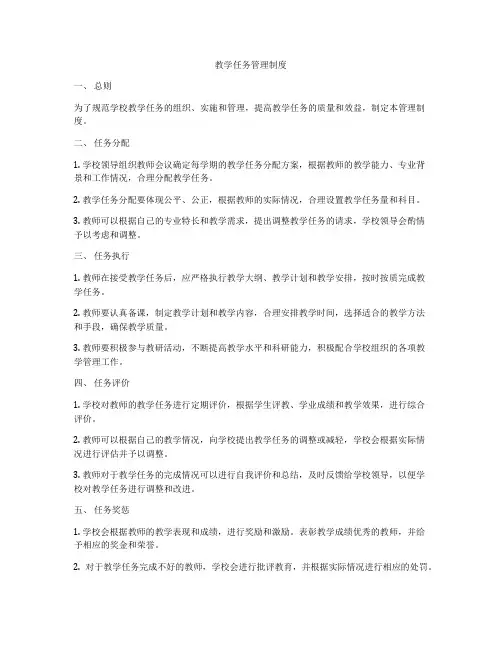 教学任务管理制度