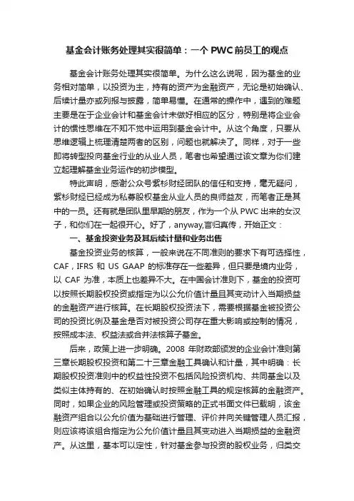基金会计账务处理其实很简单：一个PWC前员工的观点