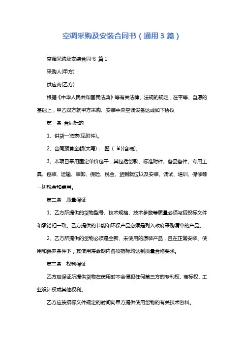 空调采购及安装合同书(通用3篇)