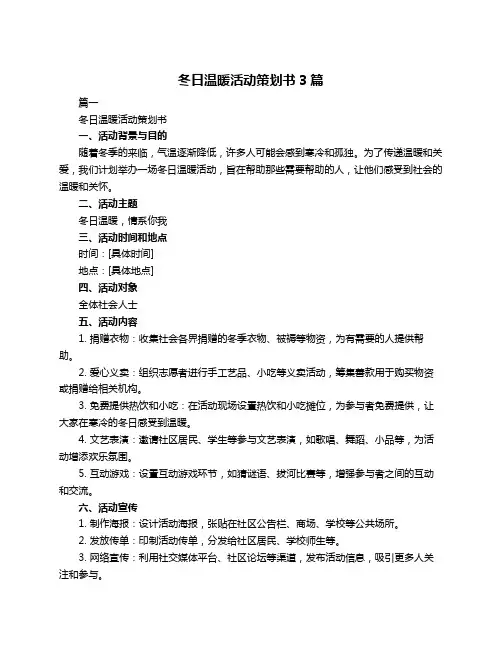 冬日温暖活动策划书3篇