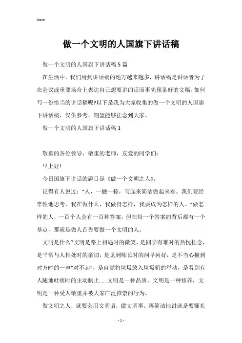 做一个文明的人国旗下讲话稿