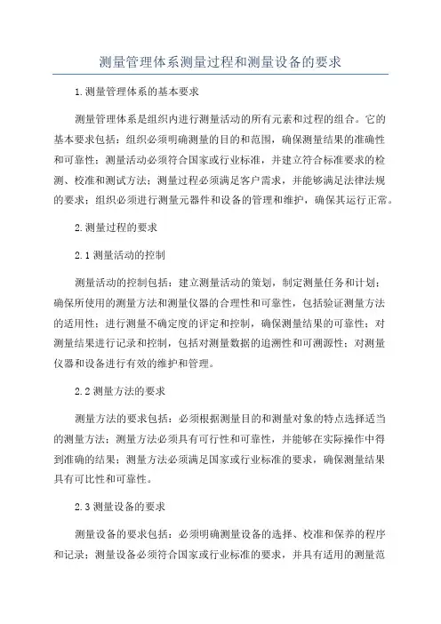 测量管理体系测量过程和测量设备的要求