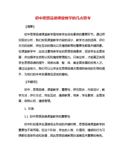 初中思想品德课堂教学的几点思考