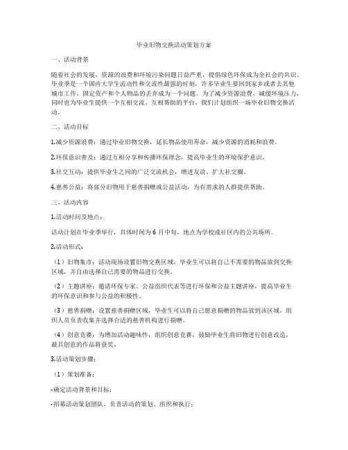 毕业旧物交换活动策划方案