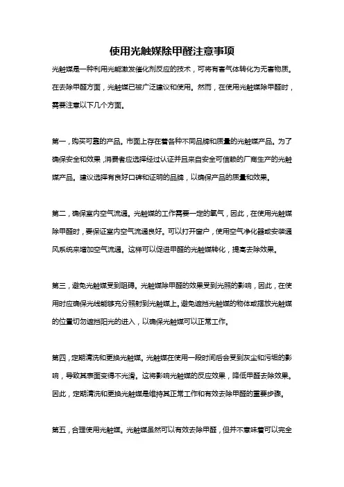 使用光触媒除甲醛注意事项