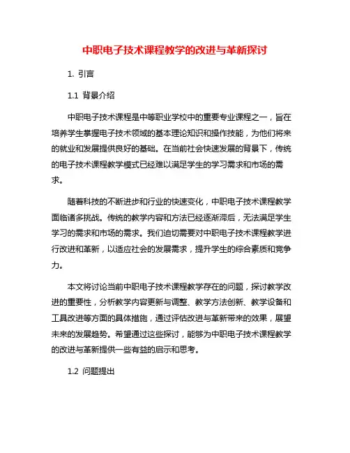 中职电子技术课程教学的改进与革新探讨