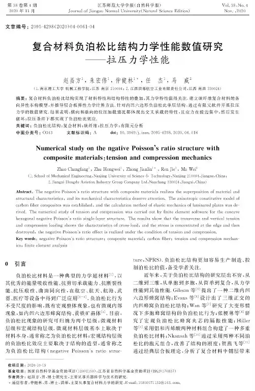 复合材料负泊松比结构力学性能数值研究——拉压力学性能