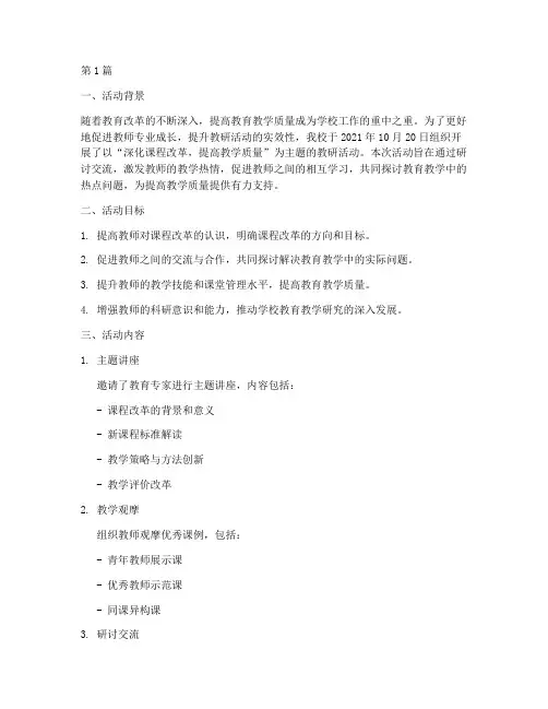 教研活动研讨交流材料(3篇)