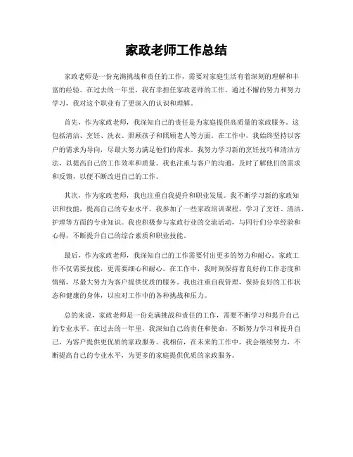 家政老师工作总结