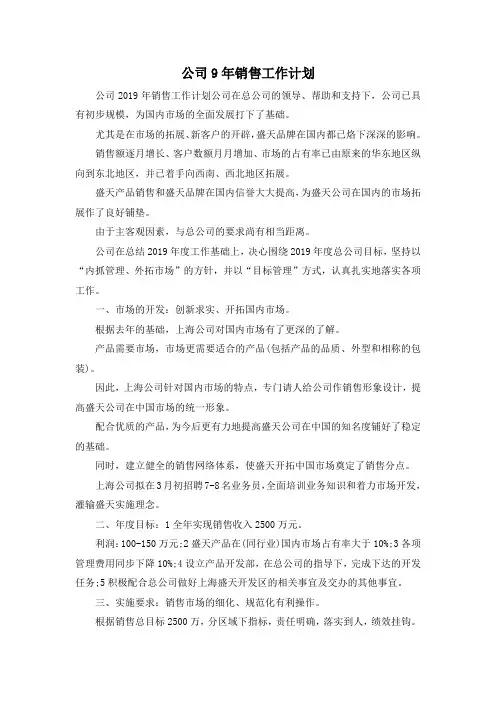 最新-公司9年销售工作计划 精品