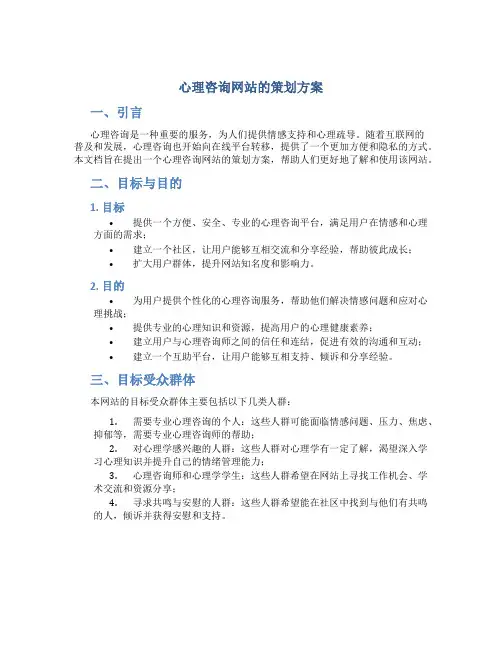 心理咨询网站的策划方案