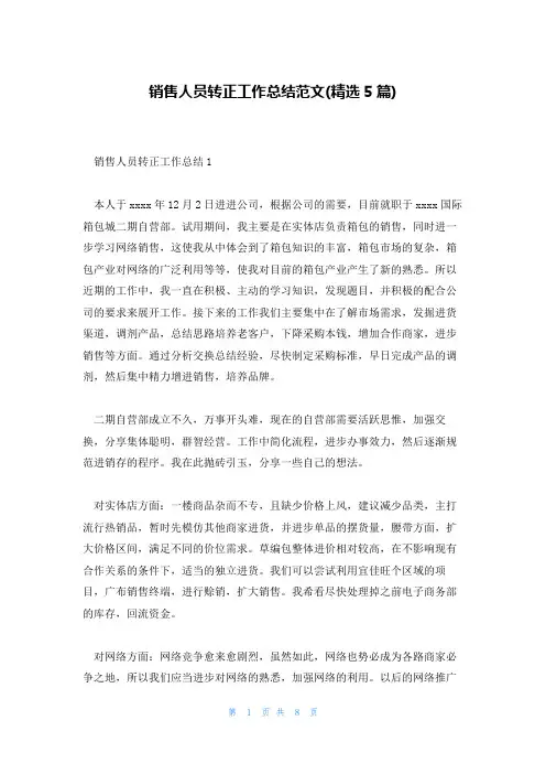 销售人员转正工作总结范文(精选5篇)