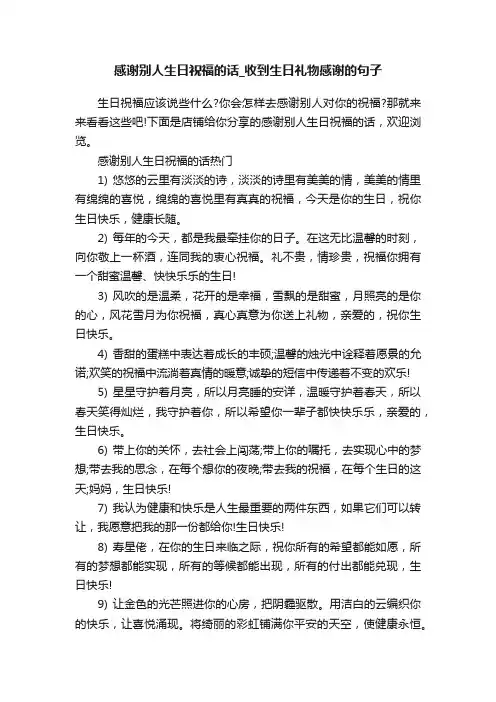 感谢别人生日祝福的话_收到生日礼物感谢的句子
