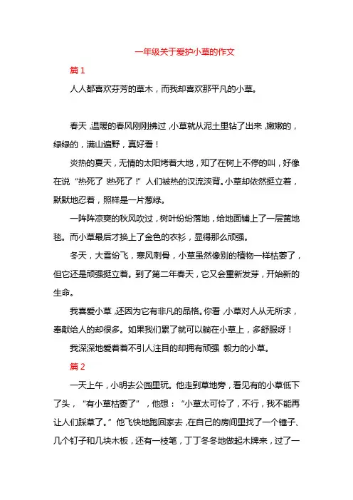 一年级关于爱护小草的作文