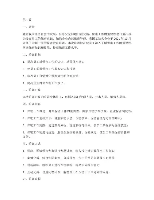 保密教育培训记录案例(2篇)