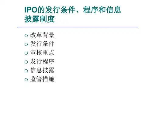 IPO的发行条件程序和信息披露制度课件