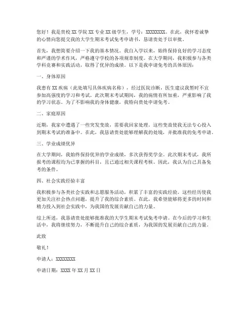 大学期末考试免考申请书