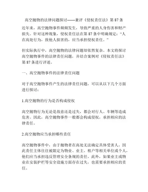 高空抛物的法律问题探讨——兼评《侵权责任法》第87条