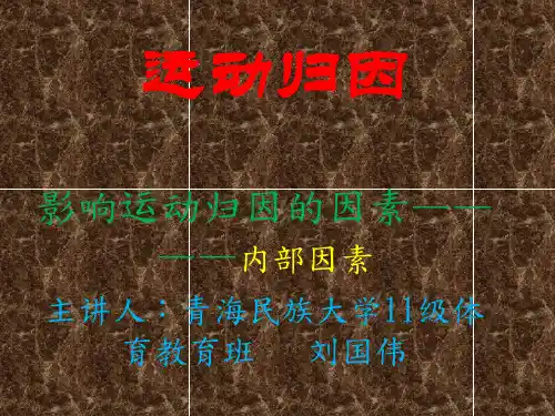 影响运动归因的内部因素