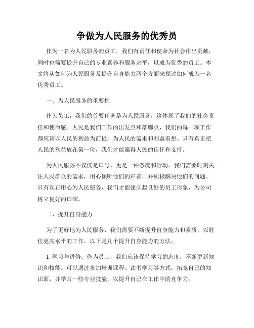 争做为人民服务的优秀员