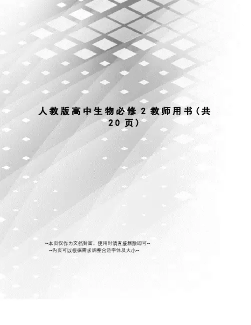 人教版高中生物必修2教师用书