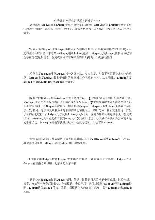 小学语文-小学生常见近义词辨析(十) 