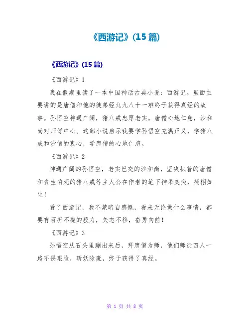 《西游记》读后感(15篇)