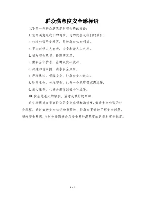 群众满意度安全感标语