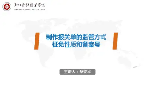 制作报关单的监管方式、征免性质和备案号