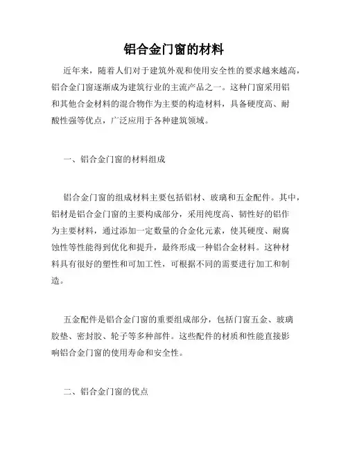 铝合金门窗的材料