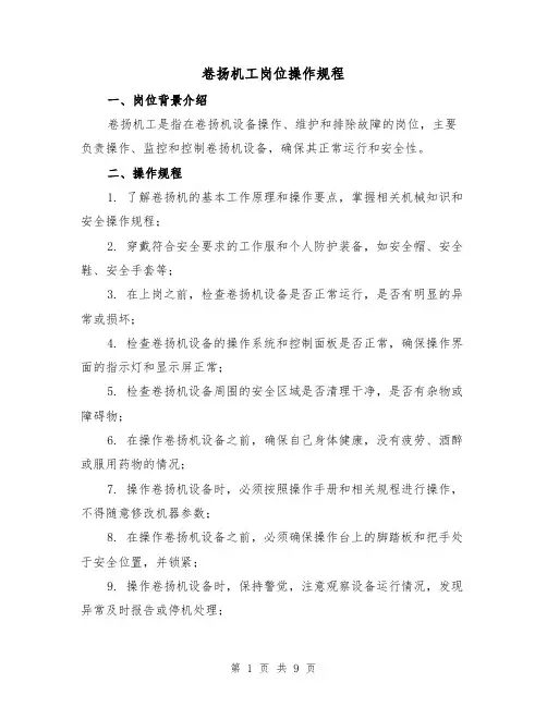 卷扬机工岗位操作规程(3篇)