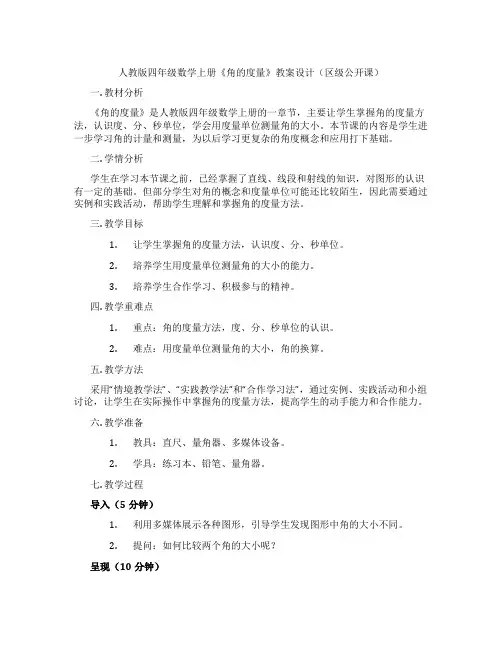 人教版四年级数学上册《角的度量》教案设计(区级公开课)