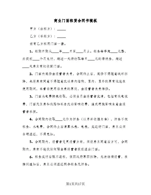 商业门面租赁合同书模板(6篇)