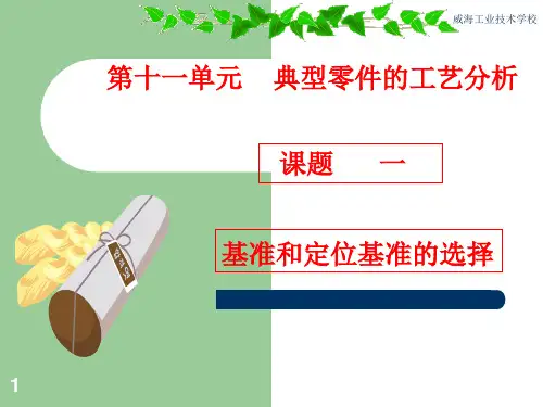 基准和定位基准的选择