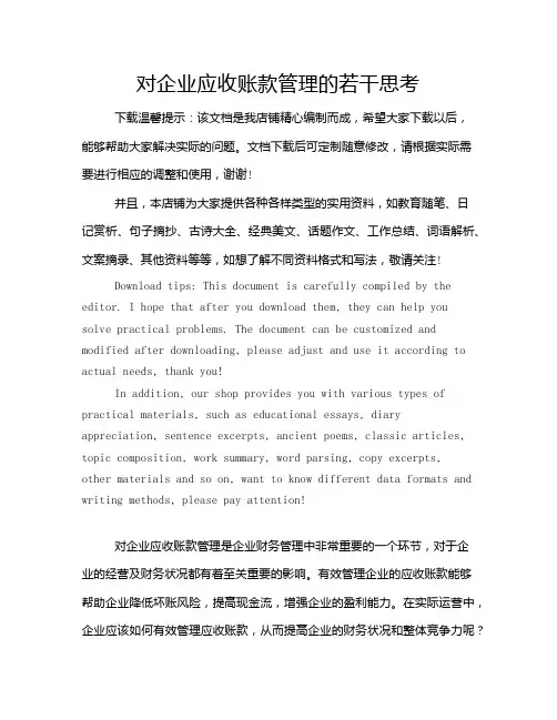 对企业应收账款管理的若干思考