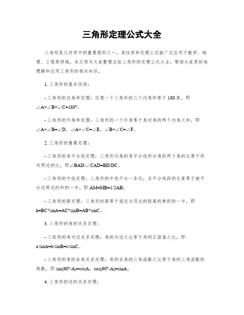 三角形定理公式大全