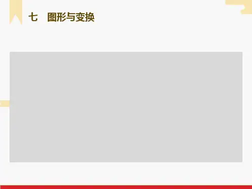 2023中考复习专用数学一轮知识点梳理七 图形与变换课件