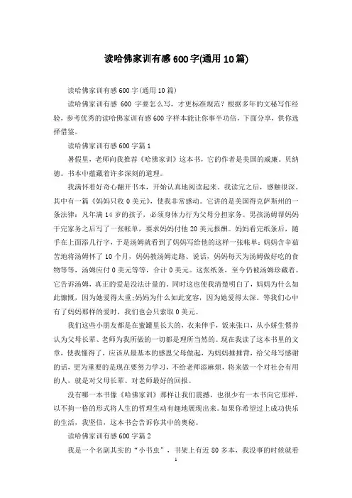 读哈佛家训有感600字(通用10篇)