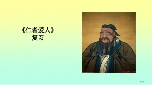 仁者爱人复习市公开课一等奖省赛课微课金奖PPT课件