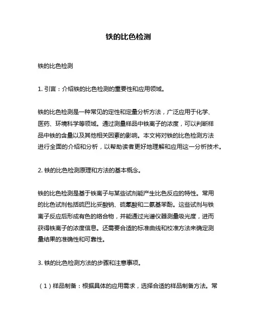 铁的比色检测