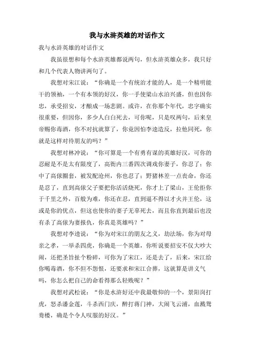 我与水浒英雄的对话作文