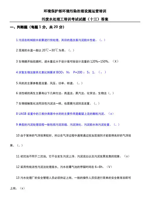 污废水处理工培训考试试题答案