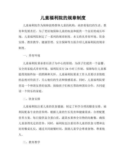 儿童福利院的规章制度