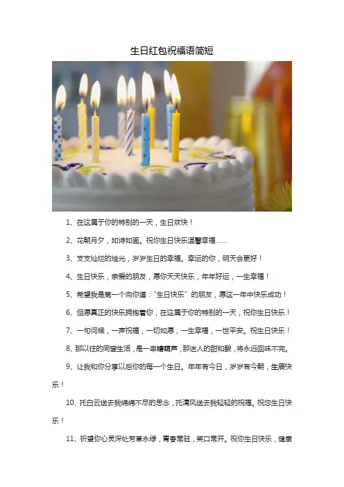 生日红包祝福语简短