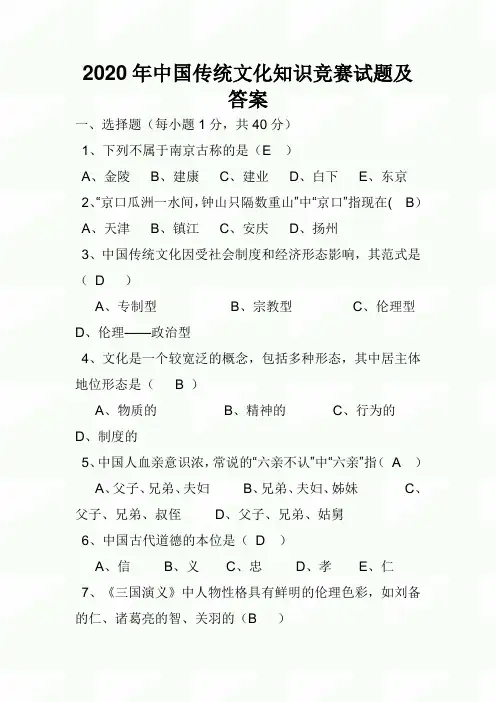 2020年中国传统文化知识竞赛试题及答案
