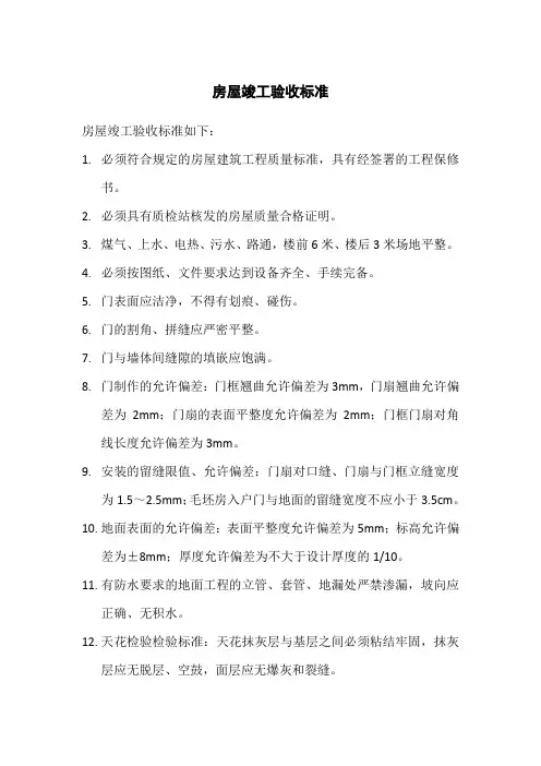 房屋竣工验收标准