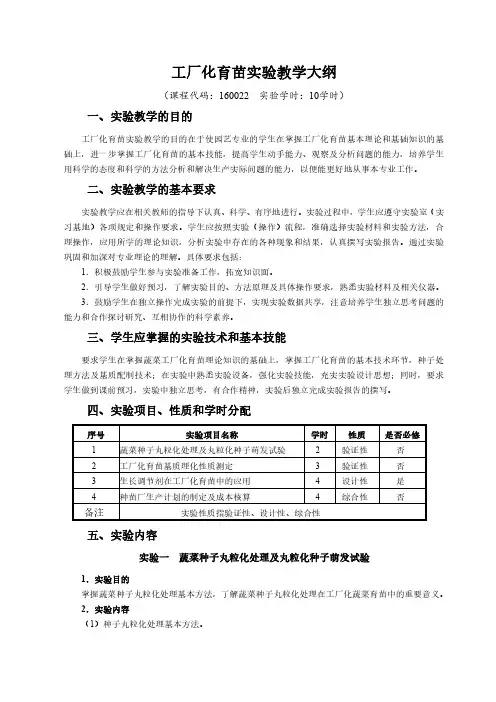 工厂化育苗实验教学大纲