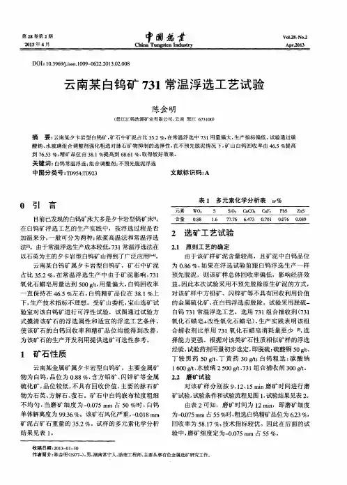 云南某白钨矿731常温浮选工艺试验