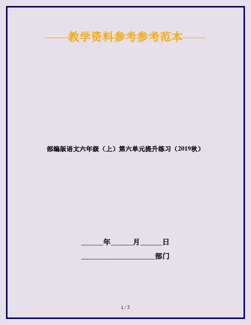 【新】部编版语文六年级(上)第六单元提升练习(2019秋)